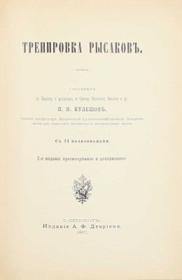 Кулешов П.Н. Тренировка рысаков / Сост. по Марвину и доп. по Сплэну, Маклеоду, Валлясу и др. 2-е изд., просм. и доп. СПб.: Изд. А.Ф. Девриена, 1897.